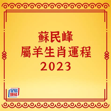 屬羊 2023